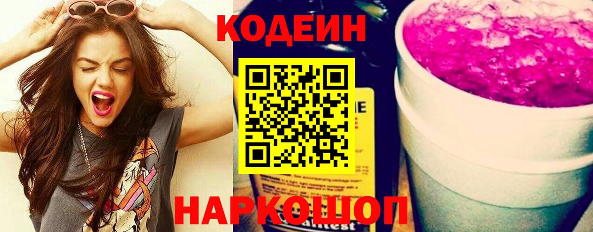 Северобайкальск  Codein напиток Lean (лин)  Кодеин Purple Drank  Вход с VPN 